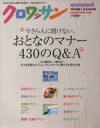 【中古】 クロワッサン特別編集 今さら人に聞けない、大人のマナー430 もう悩まない、迷わない、日々を気持ちよくスムーズにスマートに暮らす生活の心得/マガジンハ...