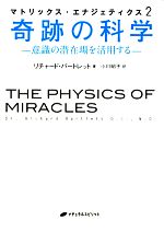 【中古】 マトリックス・エナジェティクス(2) 意識の潜在場を活用する-奇跡の科学／リチャードバートレット【著】，小川昭子【訳】 【中古】afbのサムネイル