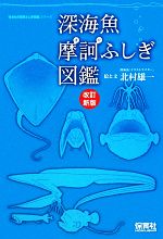 【中古】 深海魚摩訶ふしぎ図鑑 生きもの摩訶ふしぎ図鑑／北村雄一【絵・文】 【中古】afb