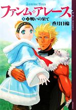 【中古】 ファンム・アレース　5(下) 戦いの果て YA！ENTERTAINMENT／香月日輪【著】