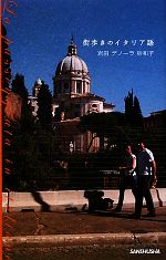 【中古】 街歩きのイタリア語 /岩田デノーラ砂和子【著】 【中古】afb