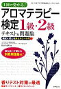 【中古】 アロマテラピー検定1級・2級テキスト＆問題集 1回で受かる！／長谷川由美【著】