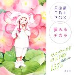 【中古】 永田萠ART BOX夢みるチカラ 講談社ARTピース／永田萠【著】