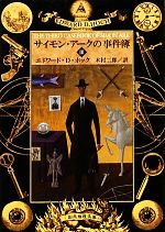 【中古】 サイモン・アークの事件簿(III) 創元推理文庫／エドワード・D．ホック【著】，木村二郎【訳】