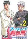 【中古】 ファイティング寿限無(2) ヤングチャンピオンC/野部優美(著者),立川談四桜(著者)