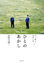 【中古】 ひとのあかし What　Makes　Us／若松丈太郎【詩】，アーサービナード【英訳】