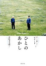【中古】 ひとのあかし What Makes Us/若松丈太郎【詩】,アーサービナード【英訳】