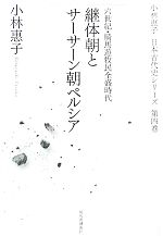 【中古】 継体朝とサーサーン朝ペルシア 六世紀・騎馬遊牧民全盛時代 小林惠子日本古代史シリーズ第4巻／小林惠子【著】