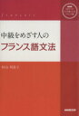 【中古】 NHKCDブック ラジオまいにちフランス語 中級をめざす人のフランス語文法/杉山利恵子(著者)