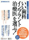 【中古】 いい歯科インプラント治療医を選ぶ/朝日新聞出版(編者)