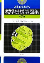 【中古】 JISにもとづく標準機械製図集／北郷薫【監修】，大