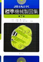 【中古】 JISにもとづく標準機械製図集/北郷薫【監修】,大柳康,蓮見善久【共著】