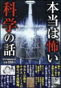 【中古】 本当は怖い科学の話/科学の謎検証委員会編(著者)