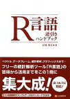 【中古】 R言語逆引きハンドブック／石田基広【著】