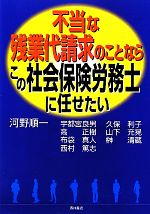 【中古】 不当な残業代請求のことならこの社会保険労務士に任せたい/河野順一【編著】