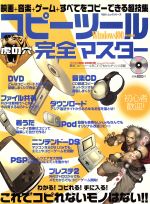 【中古】 コピーツール虎の穴　完全マスター これでコピれないモノはない！！ 100％ムック／情報・通信・コンピュータ(その他)のサムネイル