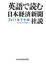 【中古】 英語で読む日本経済新聞社説(2011年下半期)／日本経済新聞社【編】