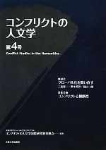 大阪大学グローバルCOEプログラムコンフリクトの人文学国際研究教育拠点【編】販売会社/発売会社：大阪大学出版会発売年月日：2012/01/31JAN：9784872593938