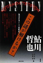 【中古】 この謎が解けるか?(1) 鮎川哲也からの挑戦状!/鮎川哲也【著】,芦辺拓,山前譲【編】