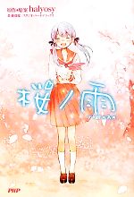 【中古】 桜ノ雨／halyosy【原作・原案】，藤田遼，スタジオ・ハードデラックス【著】