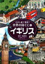 【中古】 イギリス さがし絵で発見！世界の国ぐに4／多田孝志【監修】，稲葉茂勝，高橋うらら【著】，こどもくらぶ【編】