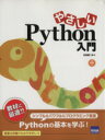 【中古】 やさしいPython入門 シンプル＆パワフルなプログラミング言語　Pythonの基本を学ぶ！／日向俊二(著者)