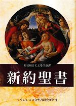 【中古】 新約聖書 原文校訂による口語訳/フランシスコ会聖書研究所【訳注】