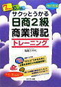 【中古】 サクッとうかる日商2級　商業簿記トレーニング／福島三千代【著】