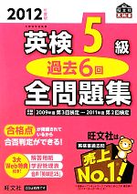 【中古】 英検5級　過去6回全問題集(2012年度版)／旺文社【編】