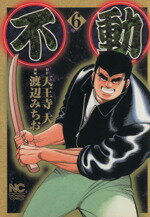 【中古】 不動(6) ニチブンC／渡辺みちお(著者)