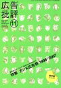 【中古】 広告批評(320)/テクノロジー・環境