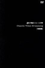 【中古】 Chaotic Vibes Drumming 実践編／凛として時雨 ピエール中野