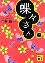 【中古】 蝶々さん(上) 講談社文庫／市川森一【著】