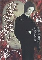 【中古】 狂骨の夢(2) 単行本C／志水アキ(著者)