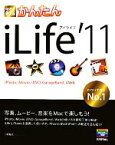 【中古】 今すぐ使えるかんたんiLife’11 iPhoto，iMovie，iDVD，GarageBand，iWeb／小原裕太【著】