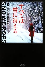 【中古】 すべては雪に消える ハヤカワ文庫NV／A．D．ミラー【著】，北野寿美枝【訳】