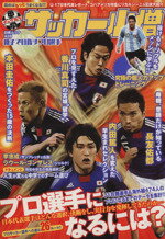 【中古】 中学サッカー小僧 親子で目指すプロ選手/旅行・レジャー・スポーツ