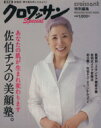 【中古】 クロワッサン特別編集 佐伯チズの美顔塾。 あなたの肌が生まれ変わります MAGAZINE HOUSE MOOK/マガジンハウス