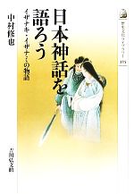 【中古】 日本神話を語ろう イザナキ・イザナミの物語 歴史文化ライブラリー325／中村修也【著】