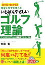 【中古】 DVDでわかる！筑波大学で生まれたいちばんやさしいゴルフ理論 コンバインドプレーン理論をマスターする／安藤秀【著】