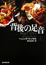【中古】 背後の足音(上) 創元推理文庫/ヘニングマンケル【著】,柳沢由実子【訳】