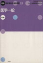 【中古】 医学一般 新版(第3版)/福祉士養成講座編集委員会(著者)