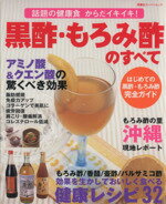 【中古】 黒酢・もろみ酢のすべて／企画編集三部(著者)