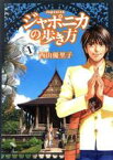 【中古】 ジャポニカの歩き方(1) イブニングKC／西山優里子(著者)