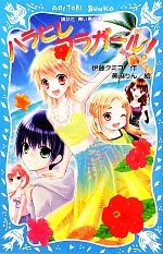 【中古】 ハラヒレフラガール！ 講談社青い鳥文庫／伊藤クミコ【作】，美麻りん【絵】