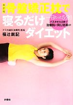 【中古】 骨盤矯正枕で寝るだけダイエット 一日たった5分！！バスタオル2枚で治療院と同じ効果が！／福辻鋭記【著】