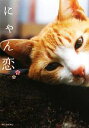 【中古】 にゃん恋/新人物往来社【編】
