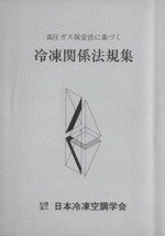 【中古】 冷凍関係法規集 高圧ガス保安法に基づく(第55次改訂版)／テクノロジー 環境