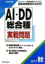 【中古】 工事担任者 AI・DD総合種実戦問題(2011秋)/電気通信工事担任者の会【監修】,リックテレコム【編】