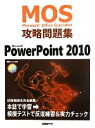 【中古】 Microsoft Office Specialist 攻略問題集 Microsoft PowerPoint 2010／市川洋子【著】